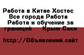 Работа в Китае Хостес - Все города Работа » Работа и обучение за границей   . Крым,Саки